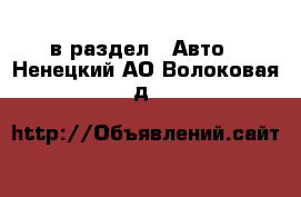  в раздел : Авто . Ненецкий АО,Волоковая д.